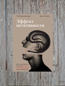 Ефект негативності. Як здатність помічати погане трансформує нашу реальність Рой Баумайстер, Джон Тірні 2197566701 фото