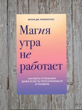 Магія ранку не працює. Як бути успішним, навіть якщо ти прокидаєшся опівдні. Френк Дж. Рамбаускас 2176669667 фото