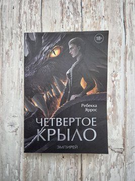 Четвертое крыло. Ребекка Ярос 2095734514 фото