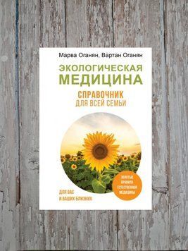 Екологічна медицина. Довідник для всієї родини. Марва Оганян, Вартан Оганян 2132296405 фото