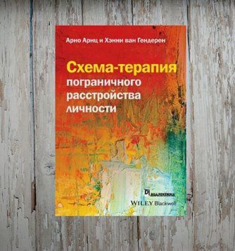 Схема-терапія прикордонного розладу особистості. Арно Арнц, Хенні ван Гендерен 1942514471 фото