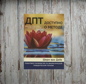 ДПТ - доступне про метод. Покроковий посібник з діалектичної поведінкової терапії. Ван Дайк Ш. 1973679829 фото