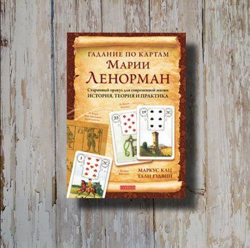 Гадание по картам Марии Ленорман. Старинный оракул для современной жизни. История, теория... Маркус Кац 1312792877 фото