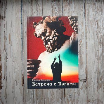 Зустріч із богами. Збірник статей. Джеймс Хіллман 2051081066 фото