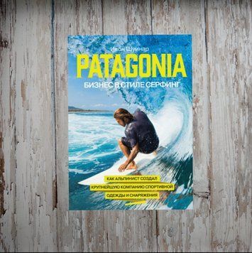 Patagonia - бізнес у стилі серфінг. Як альпініст створив найбільшу компанію спортивного спорядження. Шуінар І. 1988284359 фото