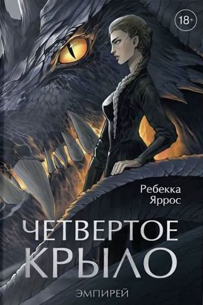 Четверте крило. Ребекка Ярос 2095734514 фото