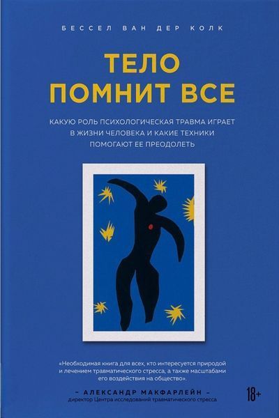 Тіло пам'ятає все: яку роль психологічна травма грає в житті людини... Бессел ван дер Колк 2183773225 фото