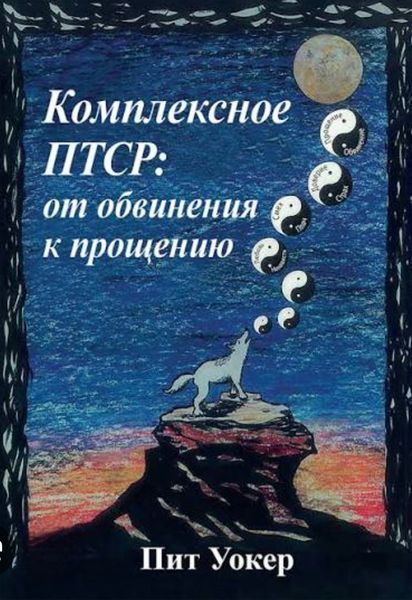 Комплексное ПТСР: от обвинения к прощению. Пит Уокер 151 фото