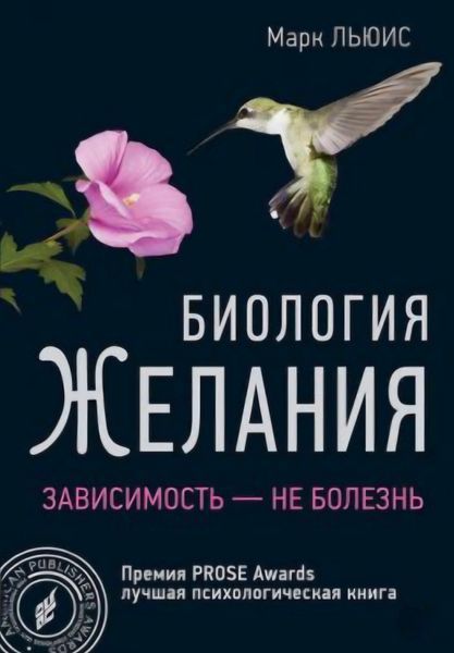 Біологія бажання. Залежність &ndash; не хвороба. Льюїс Марк 203 фото