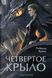 Четверте крило. Ребекка Ярос 2095734514 фото 2