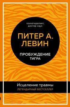 Пробудження тигра. Лікування травми. Пітер Левін 51 фото