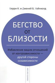 Втеча від близькості. Позбавлення ваших відносин від контрзалежності - з іншого боку співзалежності. Вайнхолд Б. 204 фото