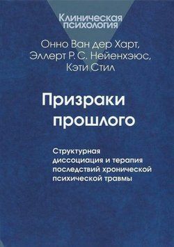 Привиди минулого. Структурна дисоціація та терапія наслідків хронічної психічної травми. Ван дер Харт Онно, Нейєнхеюс Еллерт Р.С., Стіл Кеті. 152 фото