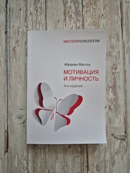 Мотивація і особистість. Абрахам Маслоу 2097620561 фото