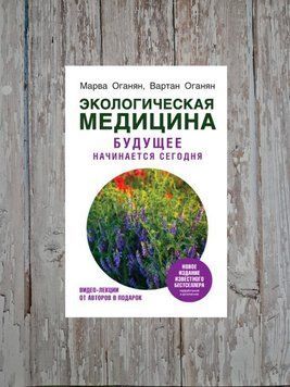 Екологічна медицина. Майбутнє розпочинається сьогодні. Марва Оганян, Вартан Оганян 2132298318 фото