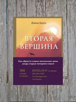 Друга вершина. Найбільша книга роздумів про мудрість та мету життя. Девід Брукс 2176671091 фото