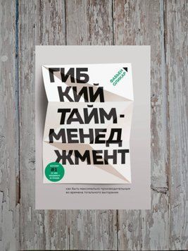 Гнучкий тайм-менеджмент. Як бути максимально продуктивним у часи тотального вигоряння Фаб'єн Олікар 2197568247 фото