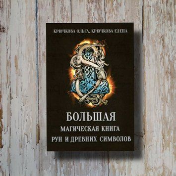 Большая магическая книга рун и древних символов. Ольга Крючкова, Елена Крючкова 1312801206 фото