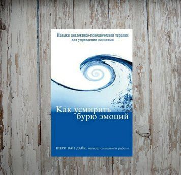 Як утихомирити бурю емоцій. Навички діалектико-поведінкової терапії для управління емоціями. Шері Ван Дайк 1973716275 фото
