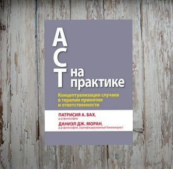 ACT на практиці. Концептуалізація випадків у терапії прийняття та відповідальності. Патрісія Бах, Д. Моран 1942520374 фото