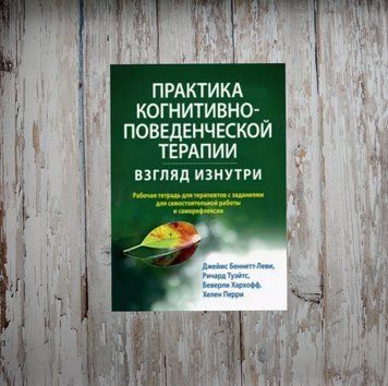 Практика когнітивно-поведінкової терапії. Погляд зсередини. Робочий зошит для терапевтів із завданням. Беннет-Леві Д. 1990751092 фото