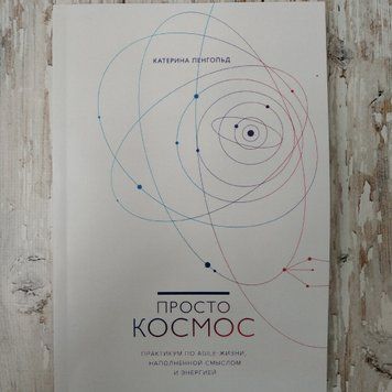 Повна версія! Просто космос. Практикум з AGILE-життя, наповненої змістом та енергією. Катерина Ленгольд 1291948168 фото