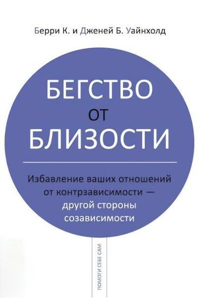 Бегство от близости. Избавление ваших отношений от контрзависимости - другой стороны созависимости. Уайнхолд Б.  204 фото