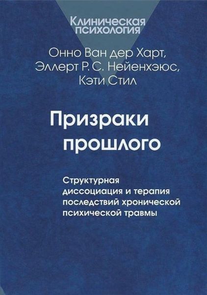 Привиди минулого. Структурна дисоціація та терапія наслідків хронічної психічної травми. Ван дер Харт Онно, Нейєнхеюс Еллерт Р.С., Стіл Кеті. 152 фото