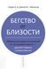 Бегство от близости. Избавление ваших отношений от контрзависимости - другой стороны созависимости. Уайнхолд Б.  204 фото 1