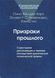 Привиди минулого. Структурна дисоціація та терапія наслідків хронічної психічної травми. Ван дер Харт Онно, Нейєнхеюс Еллерт Р.С., Стіл Кеті. 152 фото 2