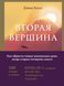 Друга вершина. Найбільша книга роздумів про мудрість та мету життя. Девід Брукс 2176671091 фото 2