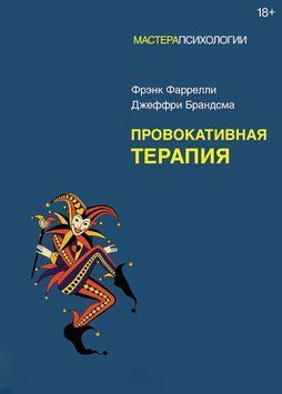Провокативна терапія. Френк Фарреллі, Джеффрі Брандсма 52 фото
