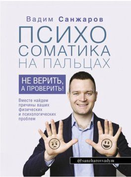 Психосоматика на пальцях. Не вірити, а перевірити! Вади Санжерів 1225727511 фото