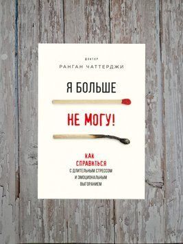 Я більше не можу! Як впоратися з тривалим стресом та емоційним вигорянням Ранган Чаттерджі 2197569902 фото