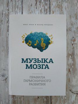 Музика мозку. Правила гармонійного розвитку. Анет Прен 1273986794 фото