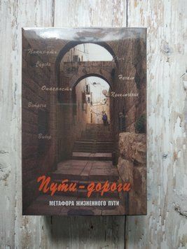 Шляхи-дологи. Метафора життєвого шляху. Кац Г. (брошура + 112 карт) 1651667493 фото