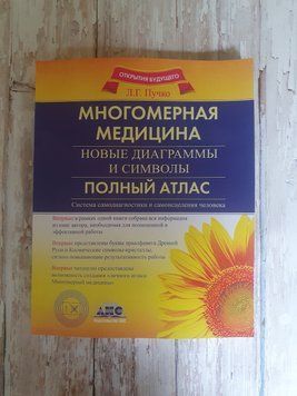 Пучко Л. Р. Багатовимірна медицина. Нові діаграми і символи. Повний атлас 1871813406 фото