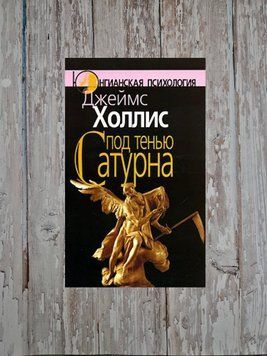 Під тінню Сатурна. Чоловічі психічні травми та їх лікування. Джеймс Холліс 2132299437 фото