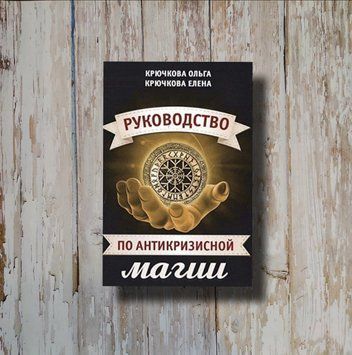 Руководство по антикризисной магии. Елена Крючкова, Ольга Крючкова 1312807426 фото