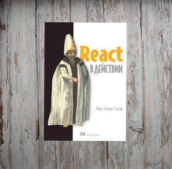 React у дії. Томас Марк Тіленс 2025518496 фото