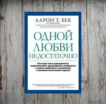 Одного кохання недостатньо. Як пари можуть долати непорозуміння, врегулювати конфлікти... 110 Бек 1942532431 фото