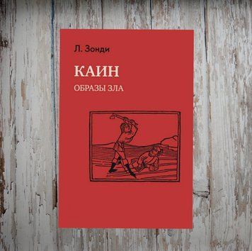 Каїн: Образи зла. Леопольд Зонді 2052028966 фото