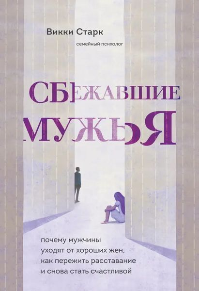 Сбежавшие мужья. Почему мужчины уходят от хороших жен, как пережить расставание и снова стать... Викки Старк 2299846864 фото