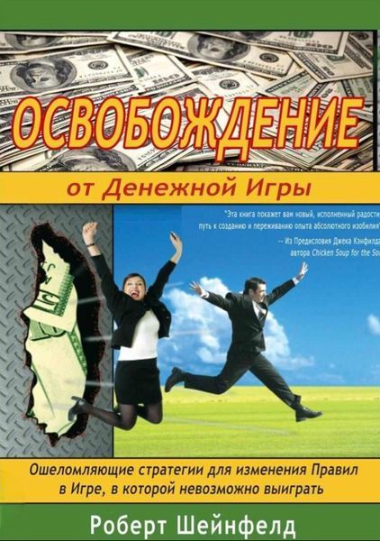 Звільнення від грошової гри. Роберт Шенфілд 153 фото
