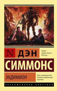 Эндимион. Дэн Симмонс книга 3 206 фото