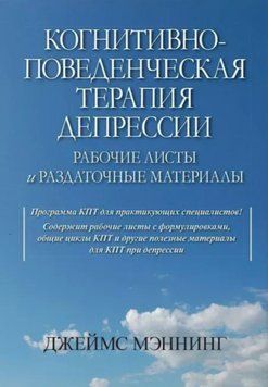 Когнитивно-поведенческая терапия депрессии. Рабочие листы и раздаточные материалы. Джеймс Мэнниг 2183926812 фото