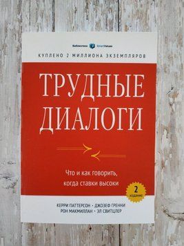 Складні діалоги. Що і як говорити, коли ставки високими. Керрі Патерсон 1275082320 фото