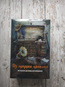 "З скрині минулого. Метафора дитячих переживань. Кац Г. (брошура + 96 карток) 1651671518 фото