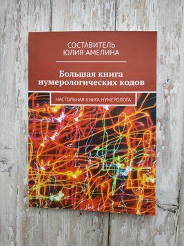 Велика книга нумерологічних кодів. Настільна книга нумеролога. Складач Юлія Амеліна 1687090979 фото
