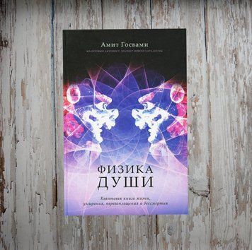 Фізика душі Квантова книга життя, вмирання, перевтілення та безсмертя. Аміт Госвамі 2052037015 фото